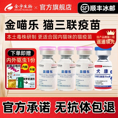 【顺丰冰邮】金喵乐猫三联疫苗国产猫咪妙宠物三多疫苗自打套餐