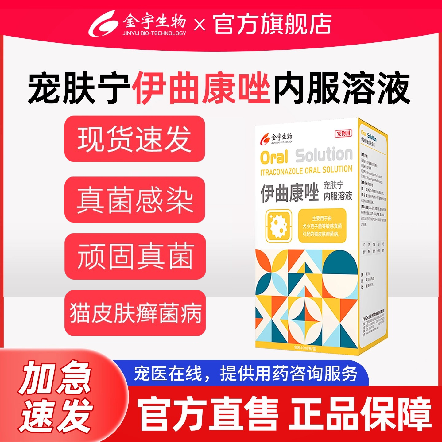 金宇伊曲康唑口服液皮肤病猫藓