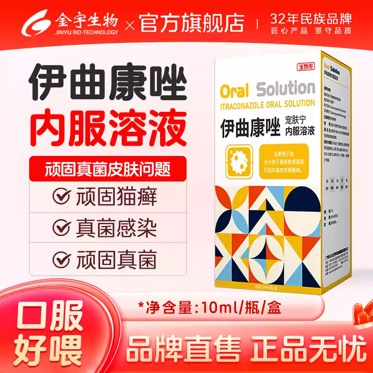 宠物用宠肤宁伊曲康唑猫藓溶液真菌感染皮肤病猫藓马拉色菌口服液