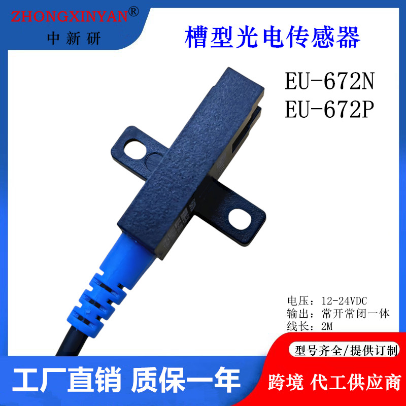 中新研EU672-5N槽型光电传感器