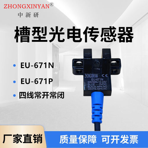 EU-671N槽宽5MM中新研传感器