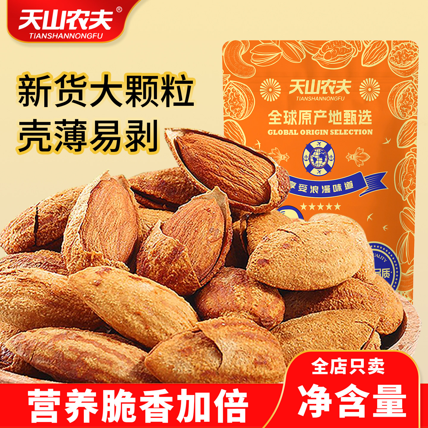 天山农夫巴旦木盐焗味坚果炒货带壳薄皮2026年新货批发办公室零食