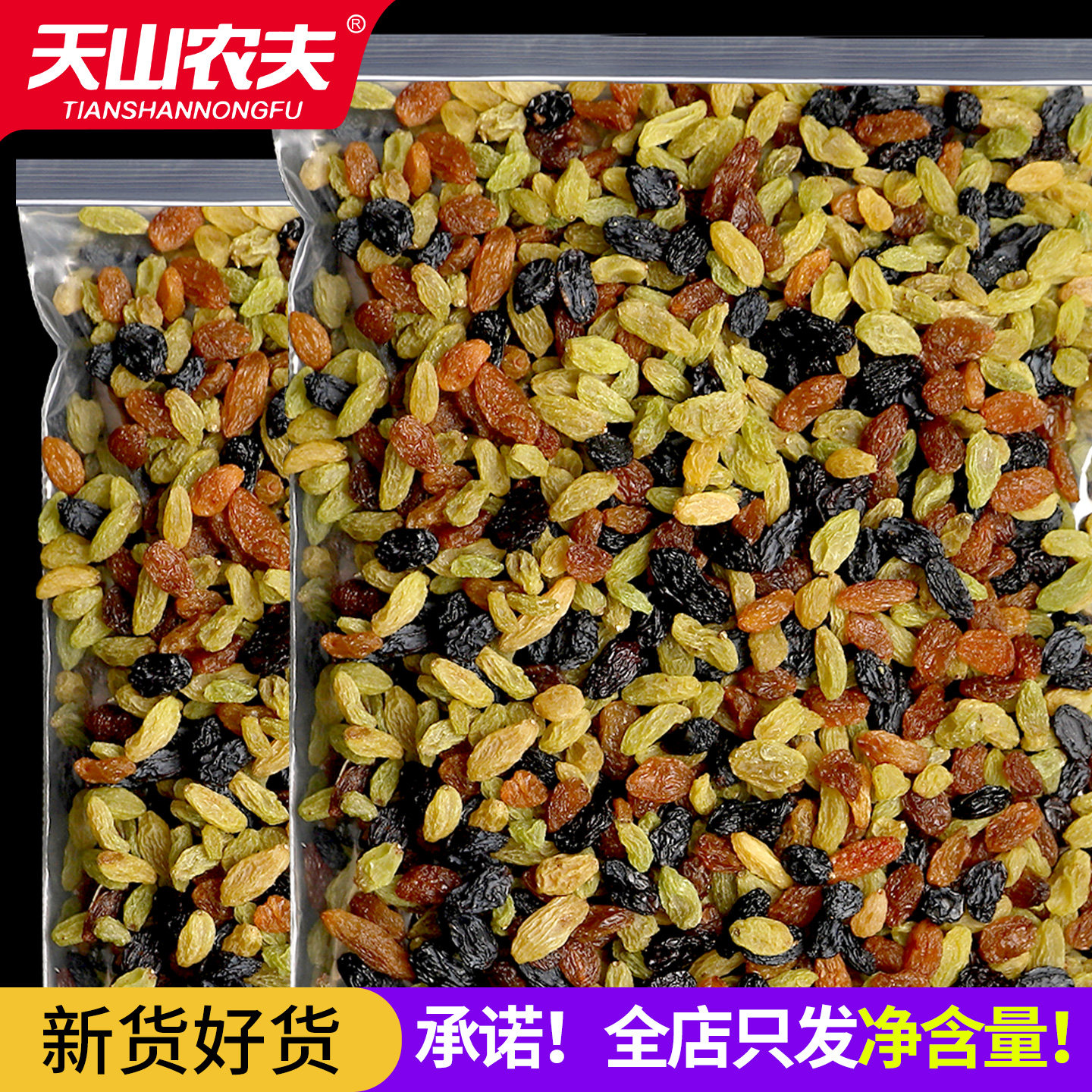 天山农夫三色葡萄干新疆特级超大免洗500g提子干黑加仑干零食年货