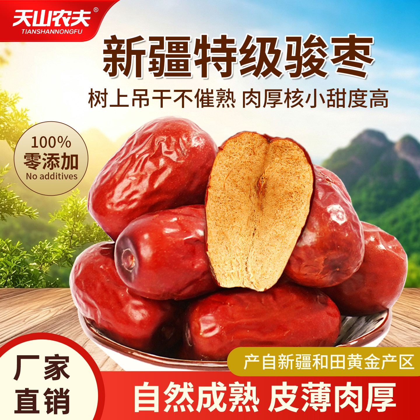 天山农夫正宗新疆大枣2026新货特产零食坚果干蜜饯梅枣类制品
