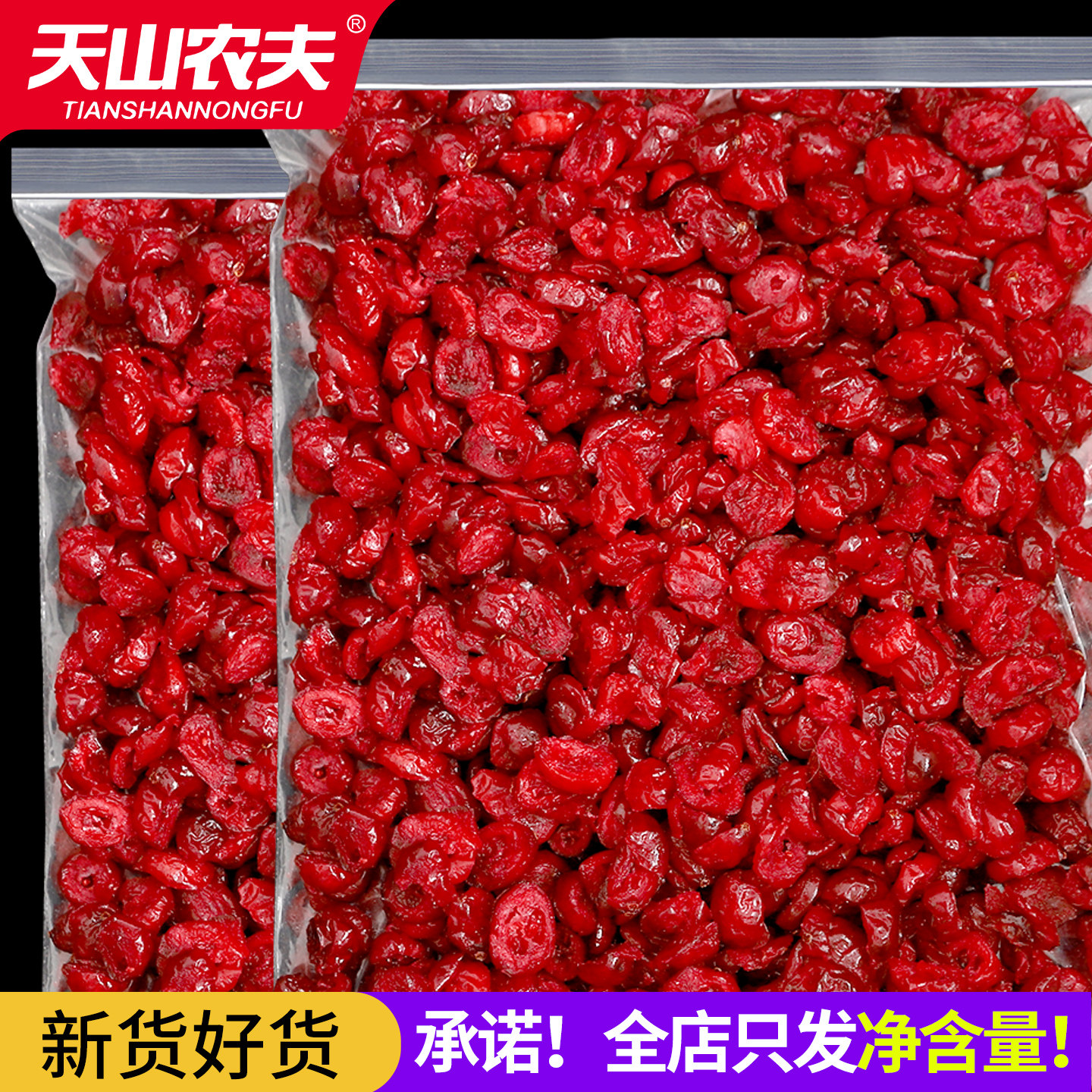 天山农夫蔓越莓干烘焙专用水果干果脯蜜饯孕妇囤年货