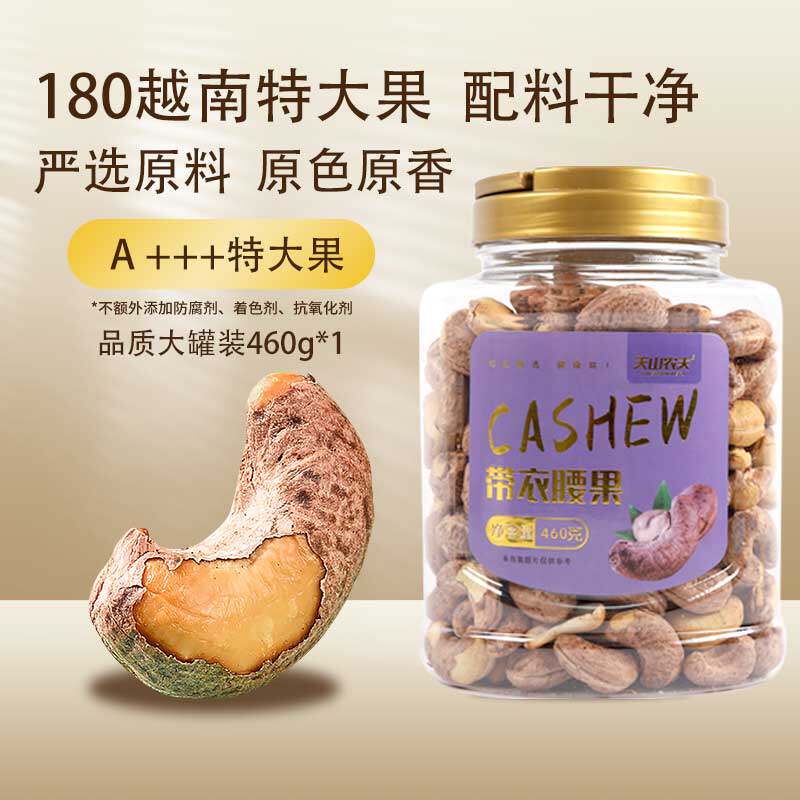 天山农夫越南紫皮紫衣腰果仁2026新货盐焗坚果官方旗舰店散装批发