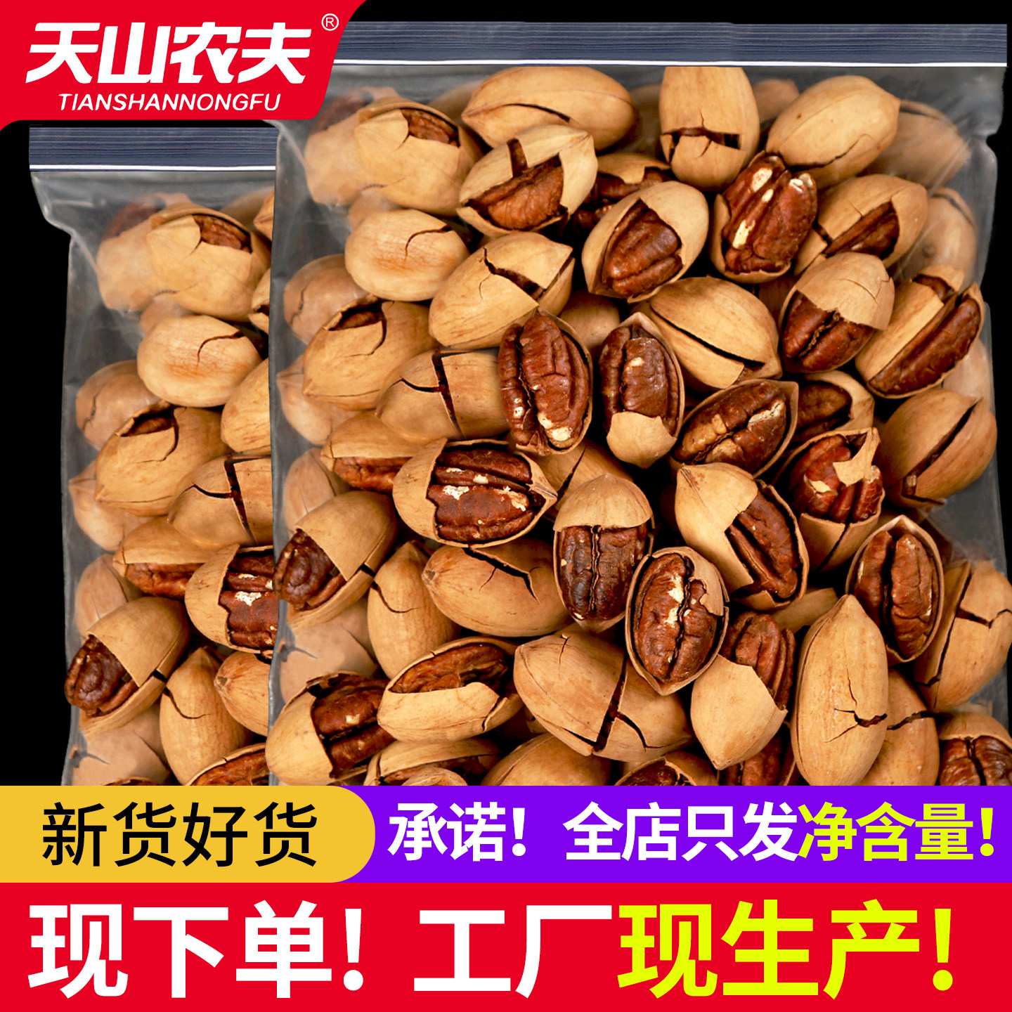 天山农夫奶香味无添加碧根果2025新货零食坚果特产炒货长寿果仁