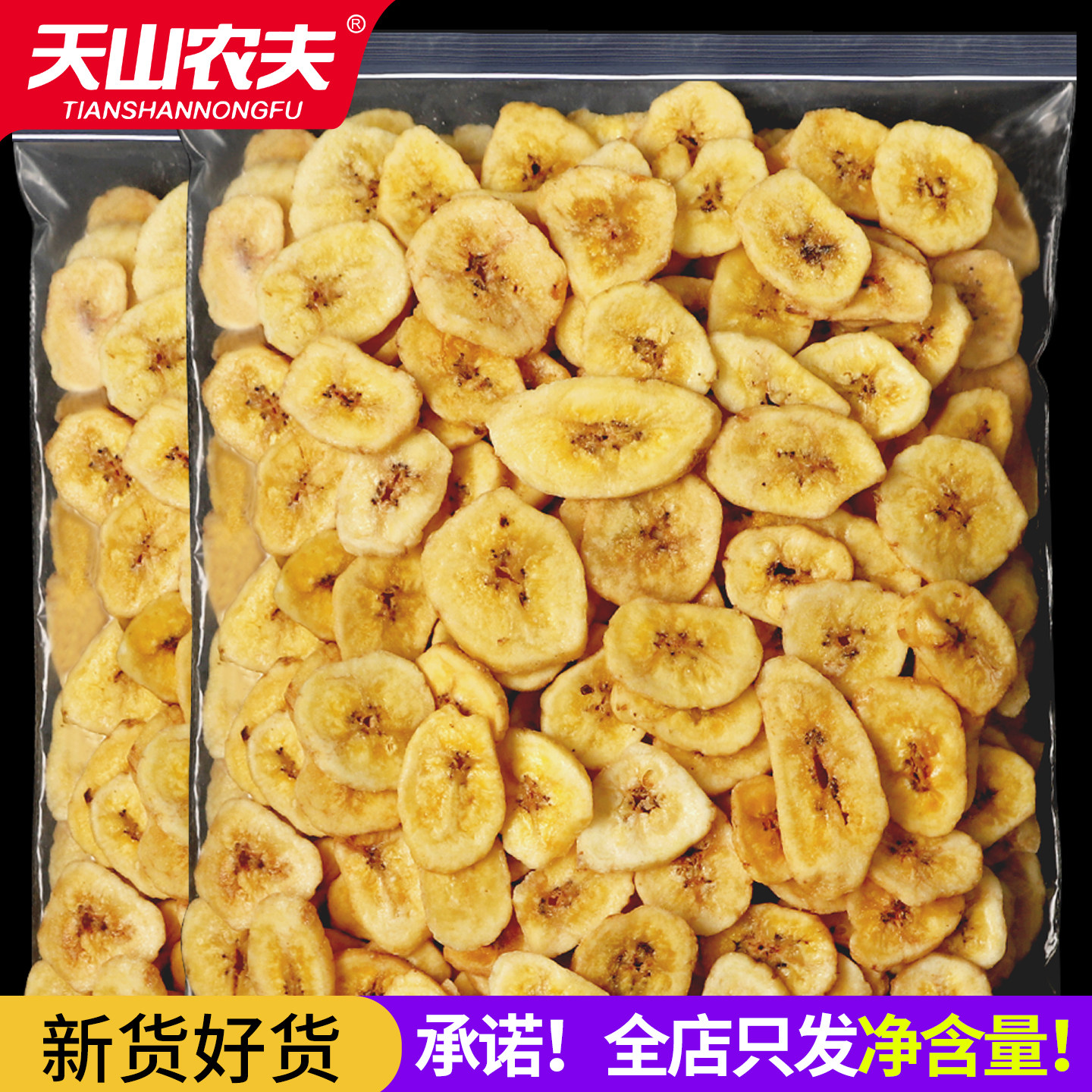 天山农夫原味香蕉干脆片无糖无添加休闲办公小吃网红解馋零食蜜饯