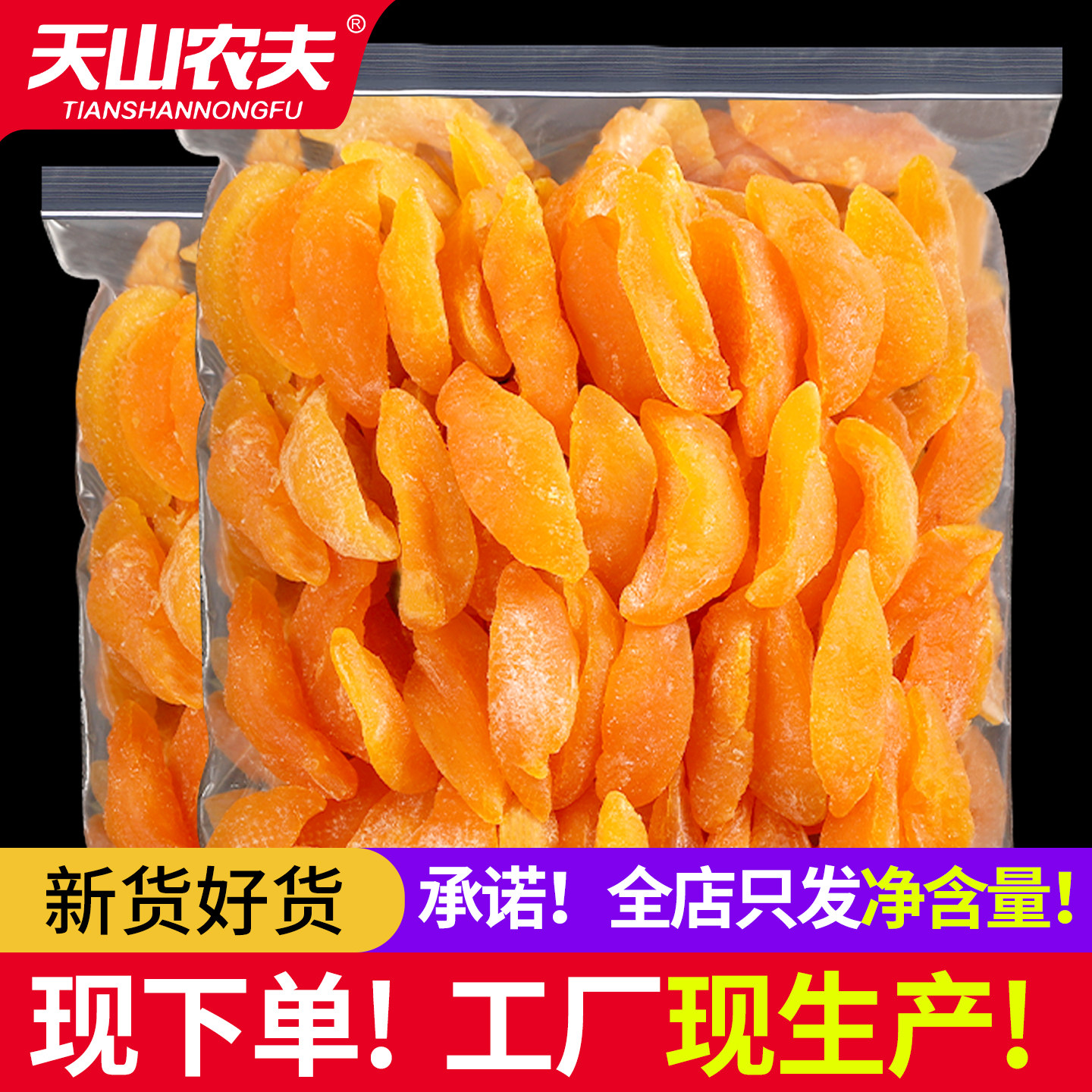 天山农夫黄桃干无糖无添加桃肉脆桃子水果干果脯蜜饯年货零食