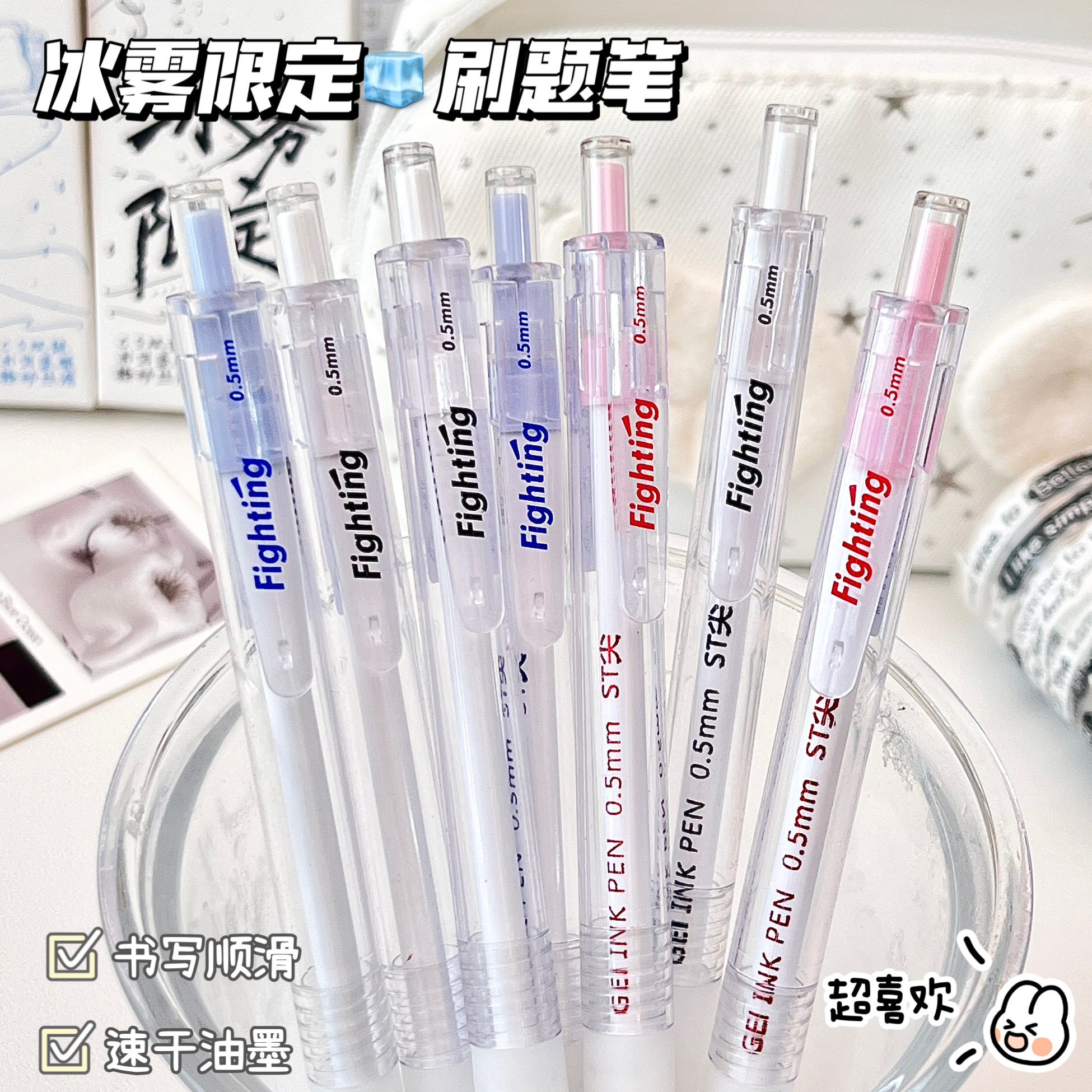 冰雾限定按动速干0.5mm中性笔