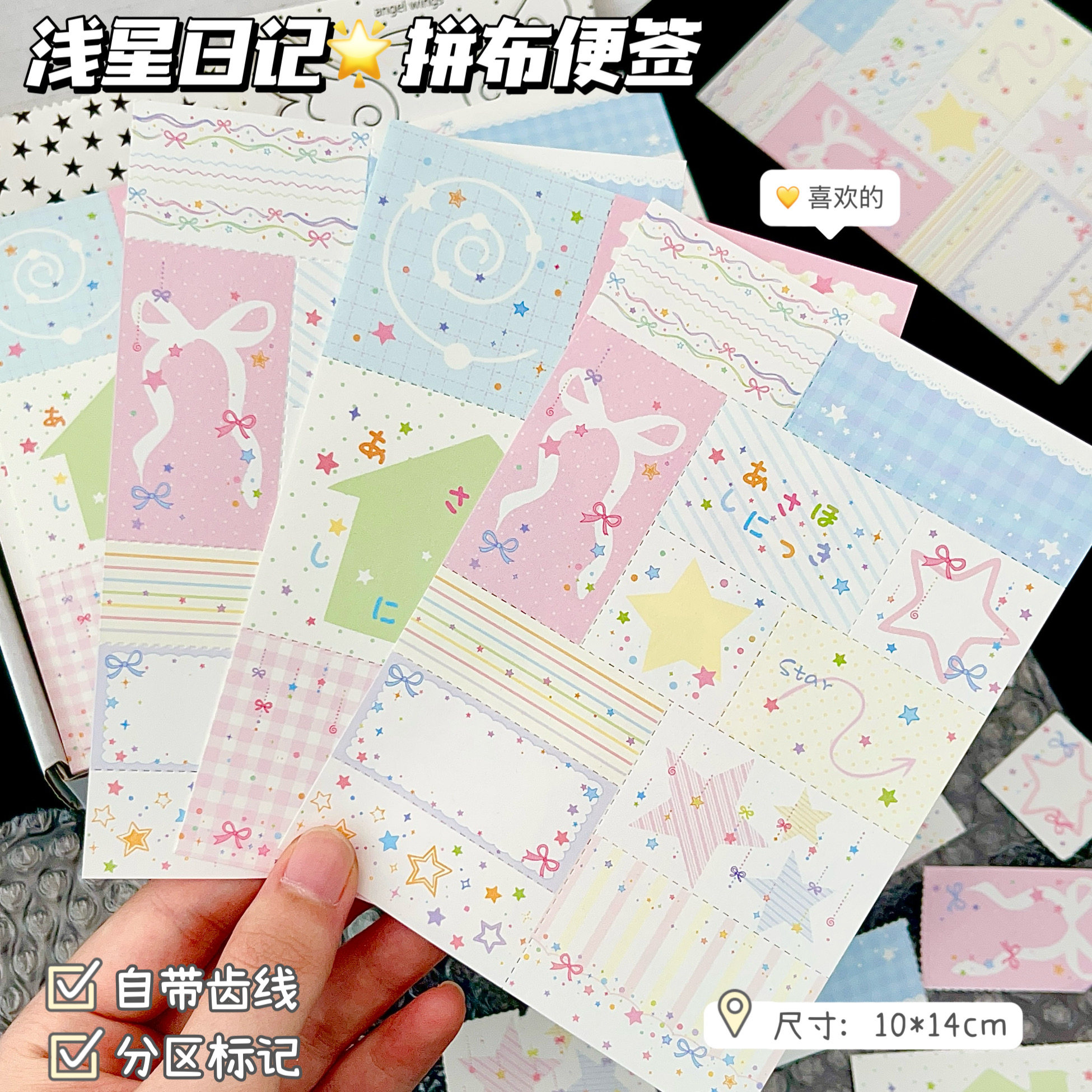 原创浅星星拼布无粘性便签本