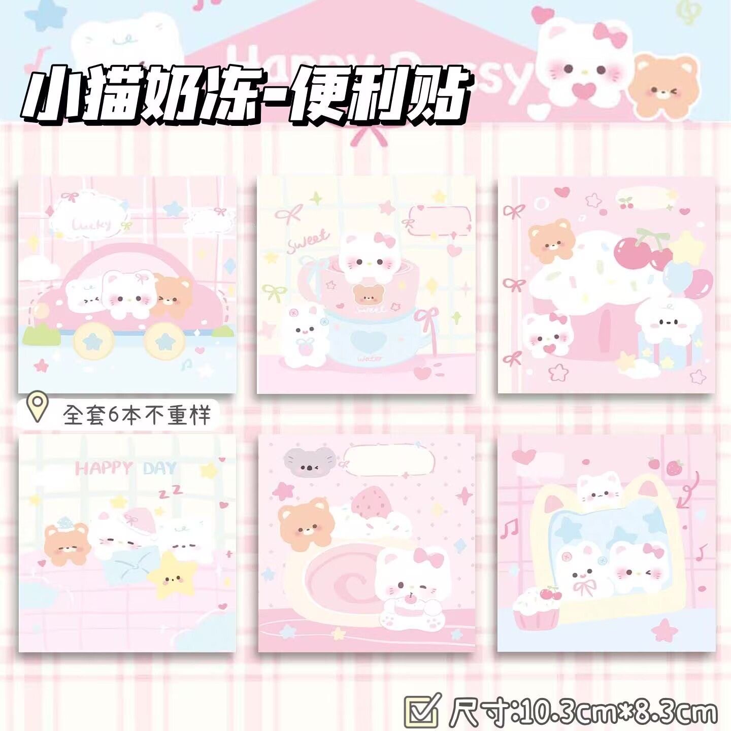 原创可爱小猫奶冻便利贴6本套装少女心学生记事本便携式便签本高颜值便签贴初中生扩张贴有粘性留言贴小便签