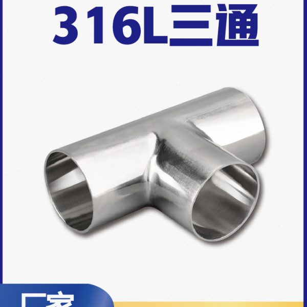 316卫生级焊接三通不锈钢正中三通T型管接头内外抛光镜面管件粗抛