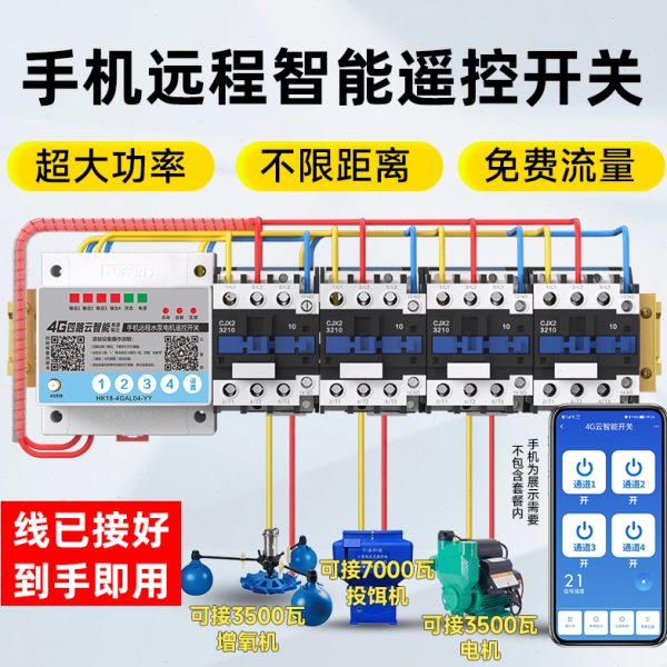 海鹦手机IOT无线大功率控制三相电远程水泵遥控开关220v380v多路