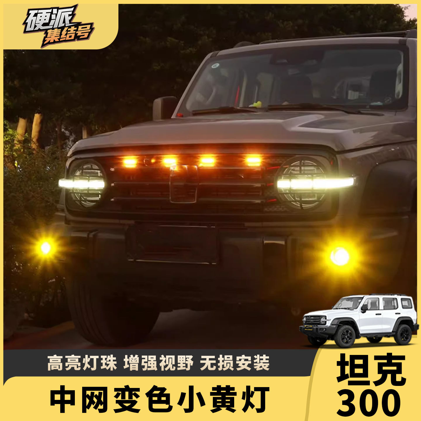 坦克300中网小黄灯改装LED夜间日间装饰灯户外前脸氛围灯专用配件