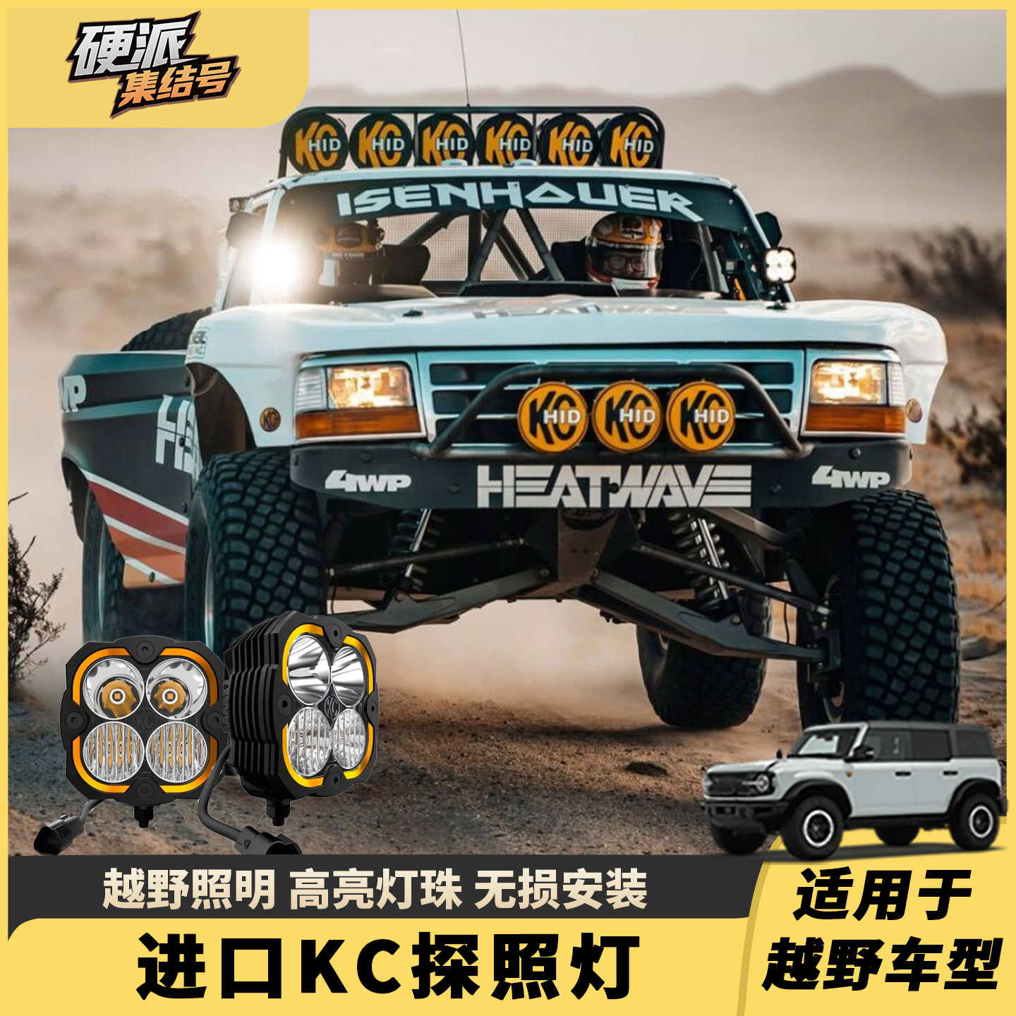 烈马越野改装车顶KC射灯