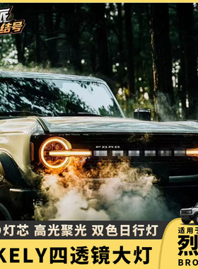 适用福特烈马改装大灯总成OKELY四透镜大灯LED远近日行灯一体大灯