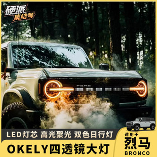 适用福特烈马改装 大灯总成OKELY四透镜大灯LED远近日行灯一体大灯
