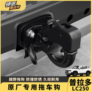 适用24-25新普拉多LC250原厂拖车钩霸道保险杠流氓拖车球改装配件