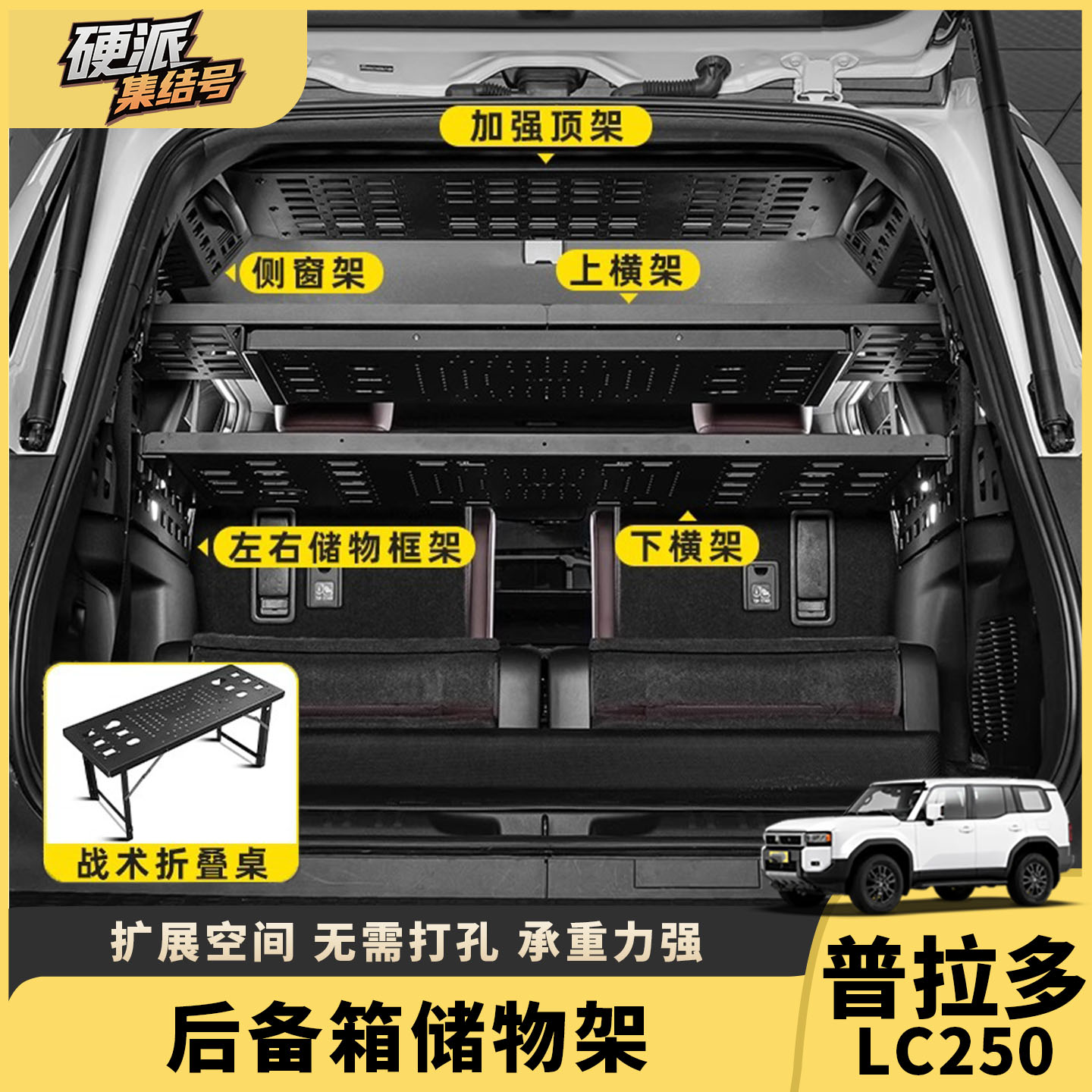 普拉多LC250后备箱尾置物架