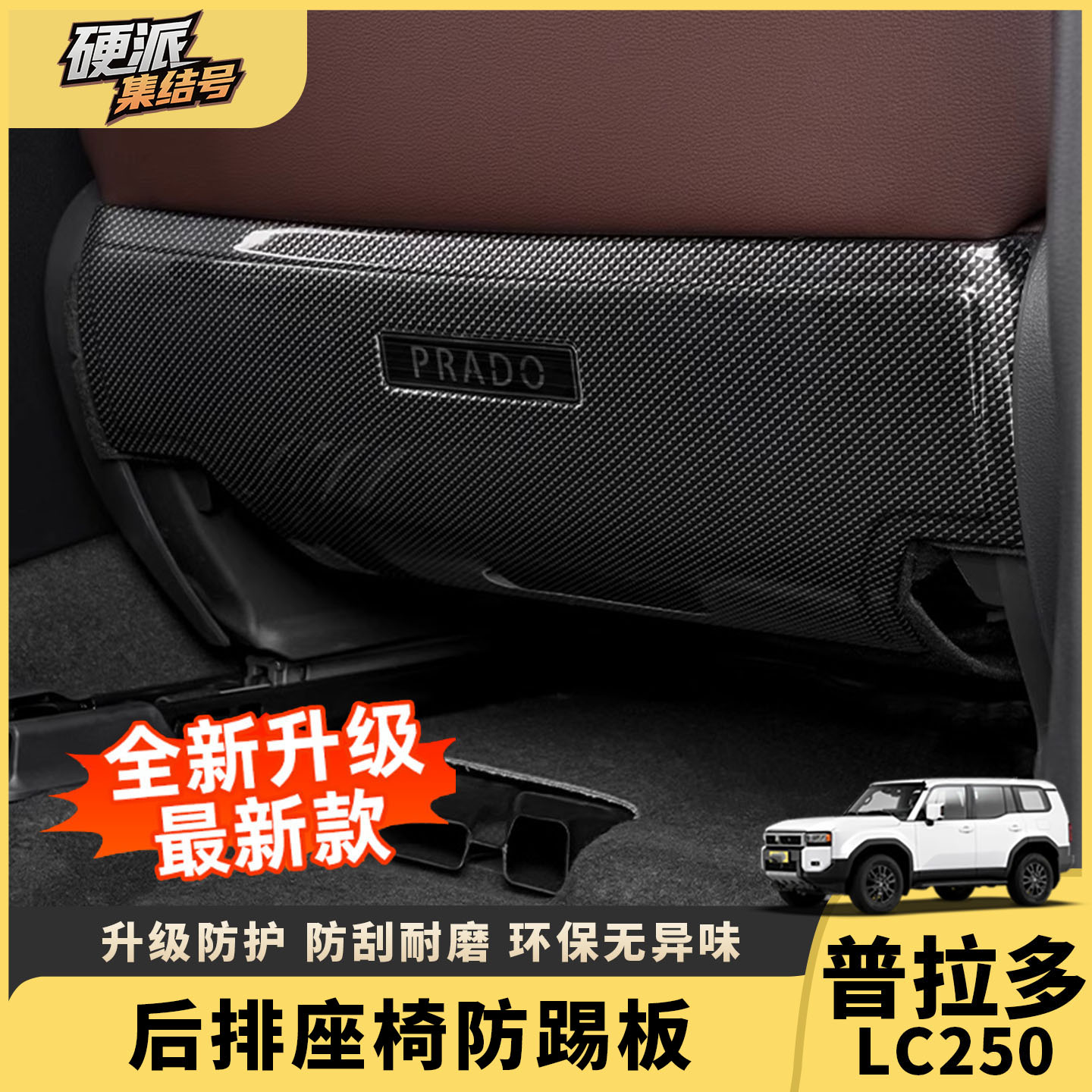 普拉多LC250后排座椅防踢垫
