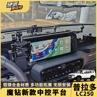 新款 普拉多LC250魔钻中控手机支架多功能车载集成手咪仪表台平台