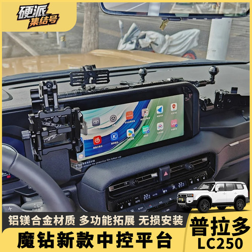普拉多LC250中控手机支架
