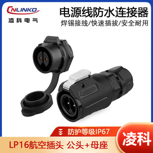凌科航空插头LP16快速插拔2 8芯9连接器220v防水接头两芯