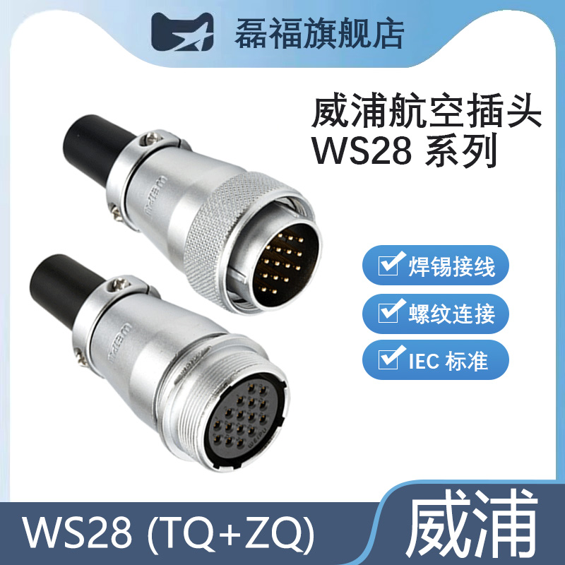 航空插头WS28系列磊福威浦
