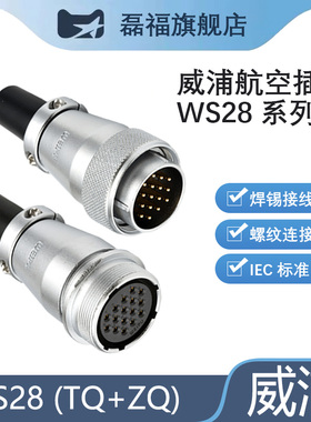 威浦航空插头插座WS28公母对接2/3/4/8/10/12/16芯20航插接头磊福