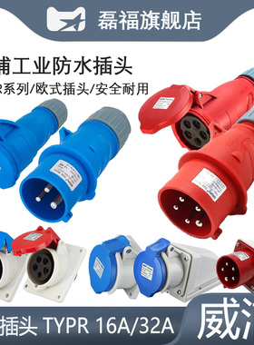 威浦TYPR285工业航空插头16A防爆插座32A专用3/4/5芯公母对接磊福