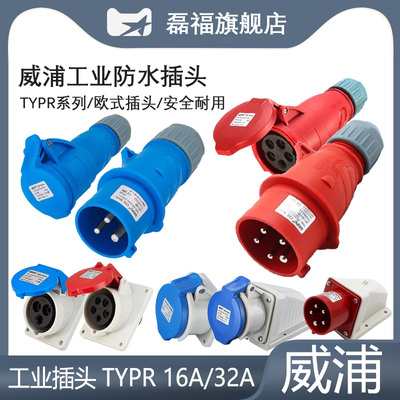 16A/32A工业防水插头3/4/5芯
