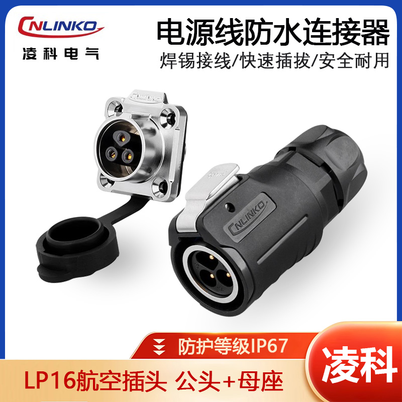 Cnlinko航空插头LP16防水连接器