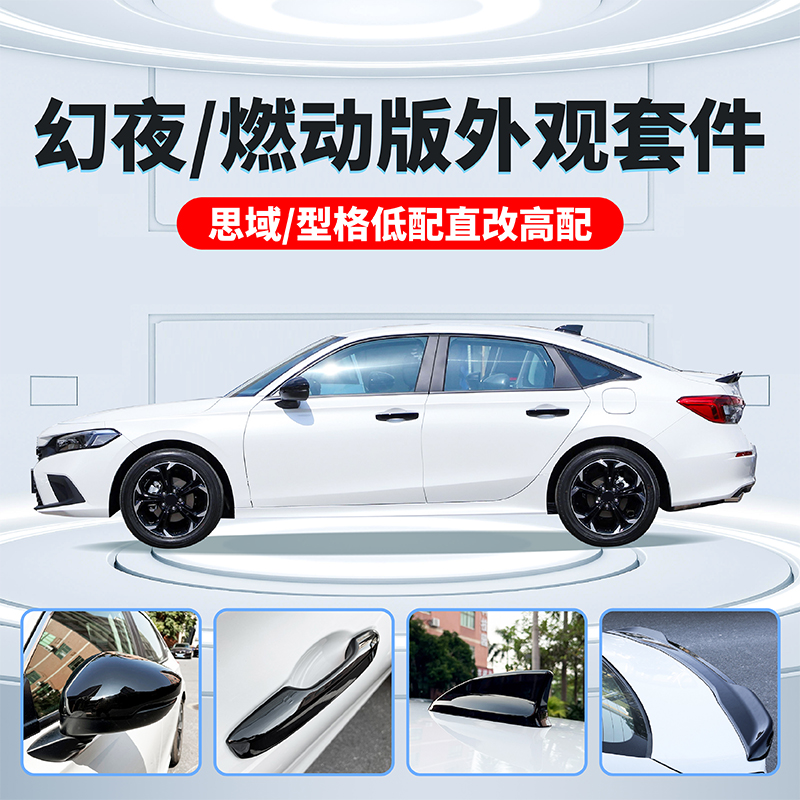 十一代思域高配款尾翼型格升级幻夜套件後照镜盖拉手合法改装