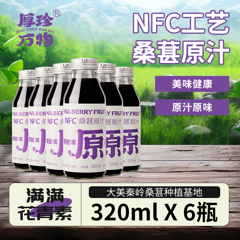 厚珍万物NFC100%桑葚汁320ml*6瓶