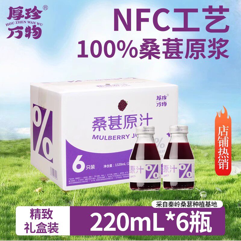 厚珍万物100% nfc桑葚汁鲜果原榨纯桑果汁非浓缩原液饮料礼盒装