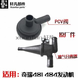 适用奇瑞东方之子A3威麟V5瑞虎A5 PCV阀481废气阀油气水分离器