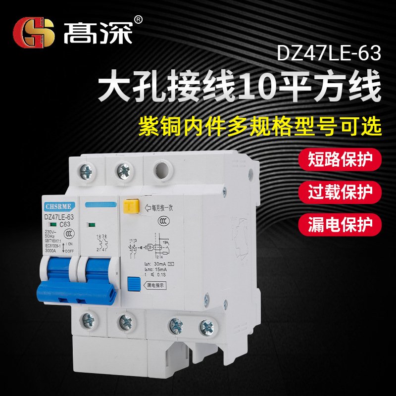 DZ47LE-63漏电保护器 大孔型家用空气开关 漏电保护开关2P断路器