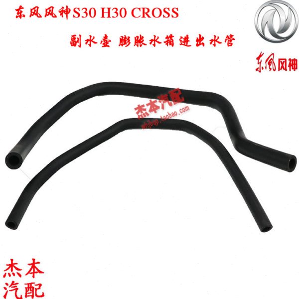 东风风神S30/H30/CROSS膨胀水箱水管 副水壶水管 加水壶水管
