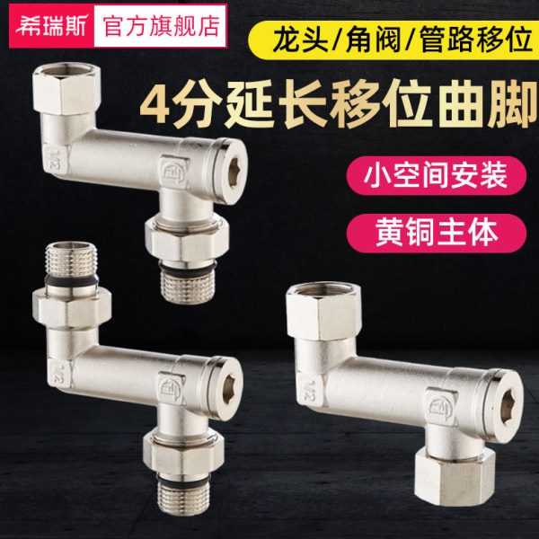 龙头角阀移位器4分加长弯角曲角延长接头加长抬高侧移动拐角弯头