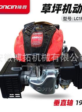 隆鑫LC1P70FC垂直立轴汽油发动机196cc引擎遥控草坪机割草机动力