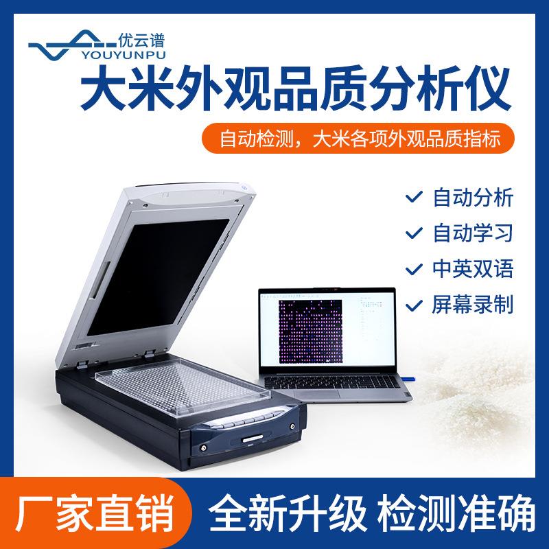 大米外观品质检测仪数显大米品质分析仪种子质量检验分析测定仪