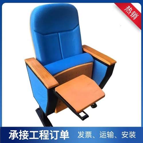 供宁波慈溪宁海余姚绍兴礼堂带写字板椅剧院椅报告厅排椅礼堂椅