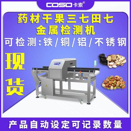 药材干果三七田七金属探测机仪器中草药金属检测机仪器生产厂家