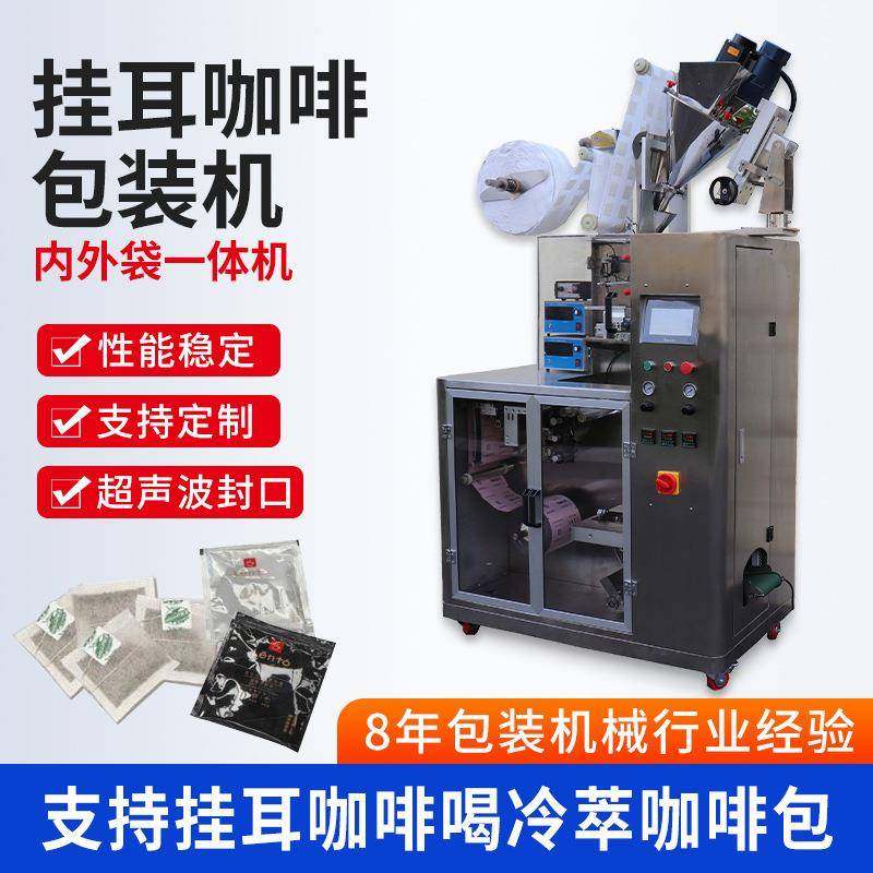 生产销售冷萃挂耳咖啡内外袋包装设备全自动咖啡内外袋包装机,办公设备/耗材/相关服务,包装机,淘宝优惠券,粉丝福利购,淘宝优惠卷