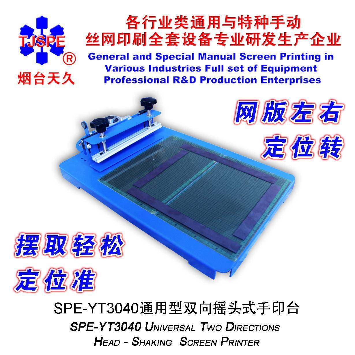 烟台天久006541SPE-YT3040通用型双向摇头式手印台