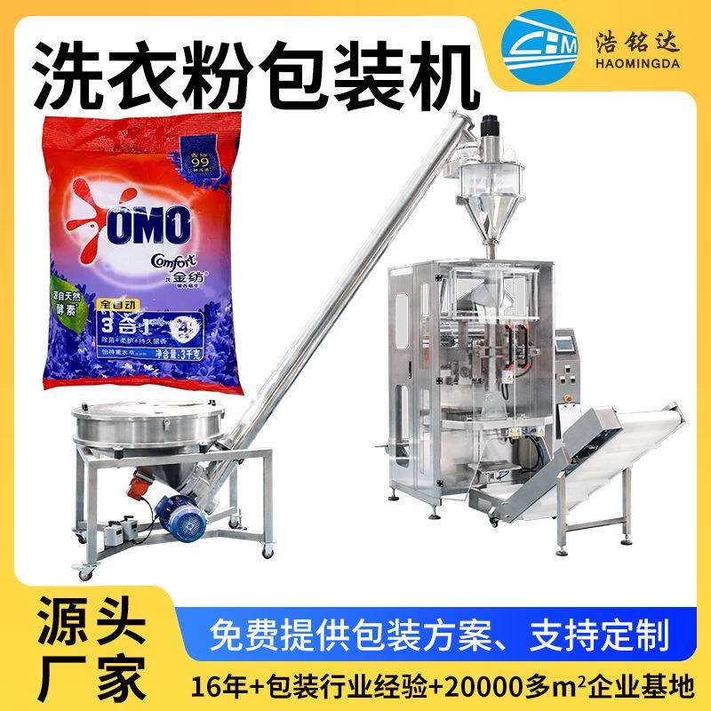 洗衣粉包装机螺杆自动上料分装机洗涤剂打包机立式粉剂包装机