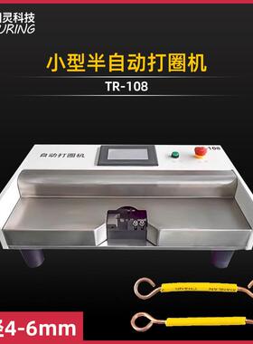 TR-108简易操作小型硬线绕圈机不锈钢铜五金圈折弯机铜线打圈机