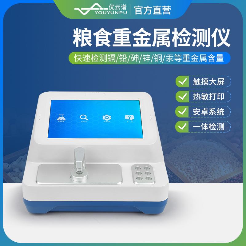 粮食重金属检测仪水质食品农产品重金属快速分析痕量重金属检测仪