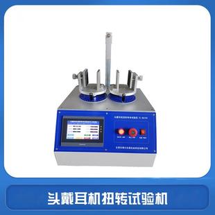 头戴耳机扭转试验机耳机扭曲测试仪头带式 耳机扭转寿命测试机